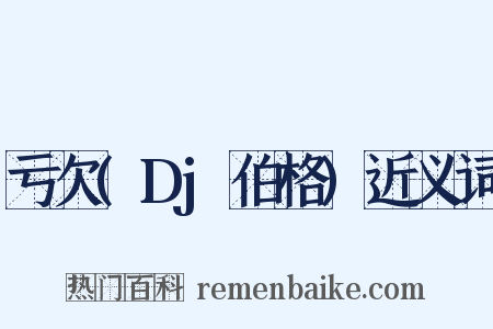 亏欠(Dj伯格)近义词是什么意思的图片